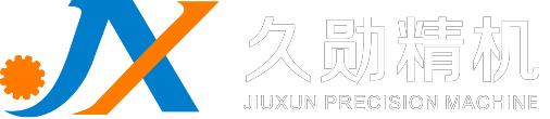 江蘇久勛精密機械有限公司